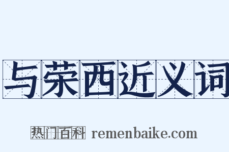 与荣西近义词是什么意思的图片